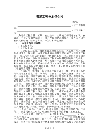 钢筋劳务承包合同2024.4