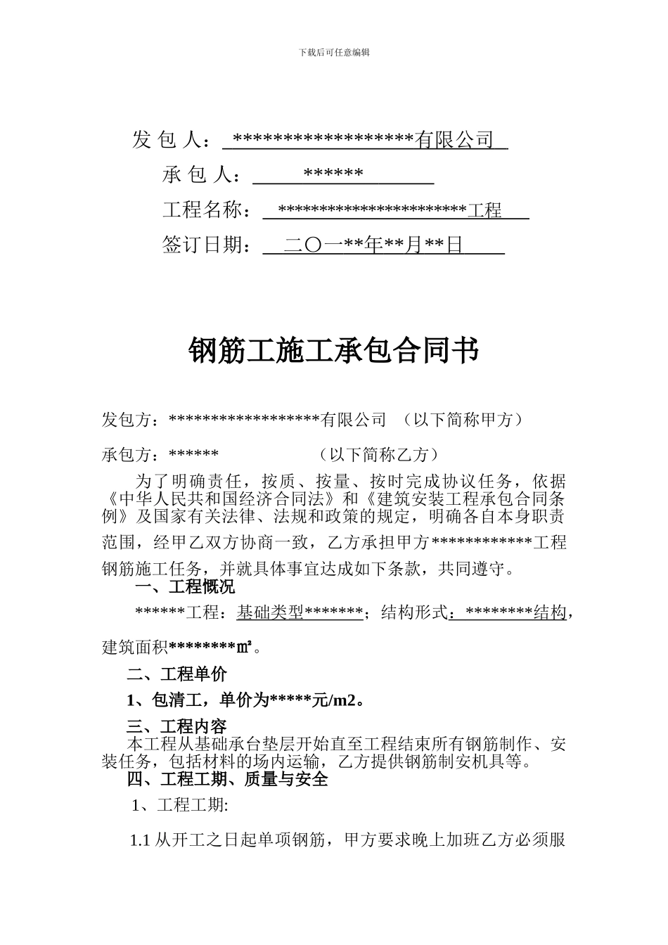 钢筋工劳务分包合同_第2页