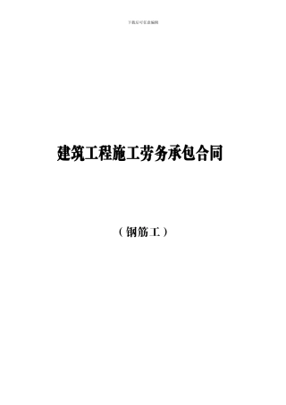 钢筋工劳务分包合同