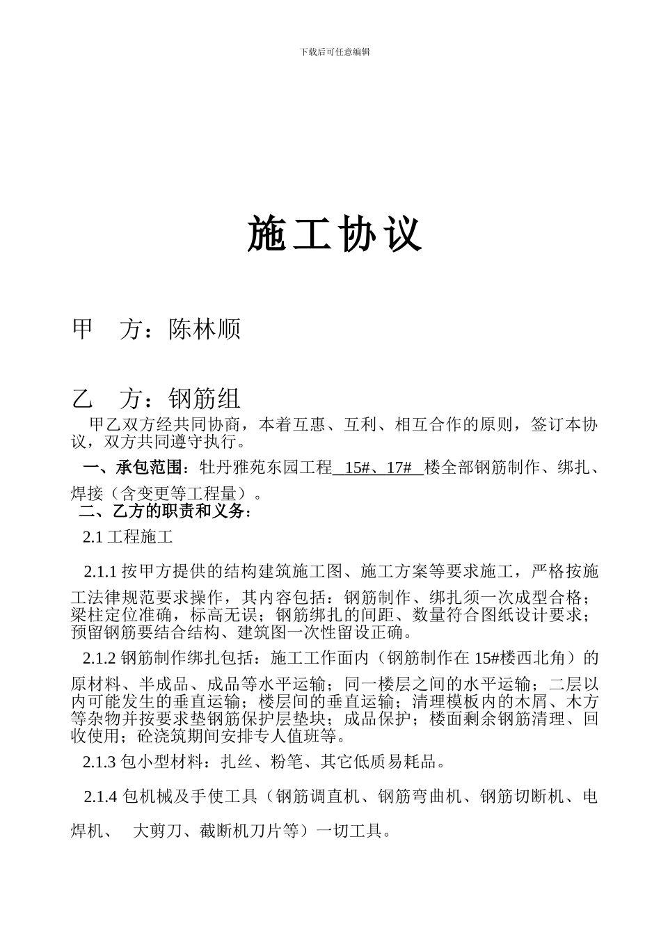 钢筋工分包合同-_第1页