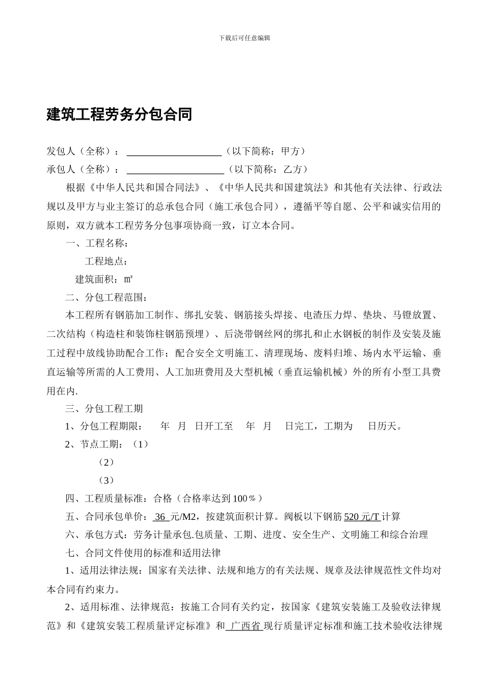 钢筋工建筑工程劳务分包合同-_第1页