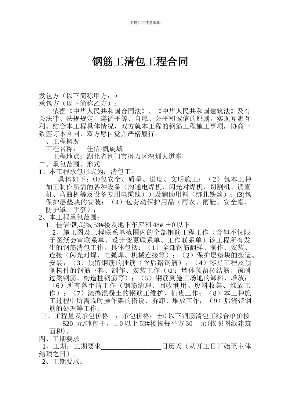 钢筋工清包工程合同_第1页