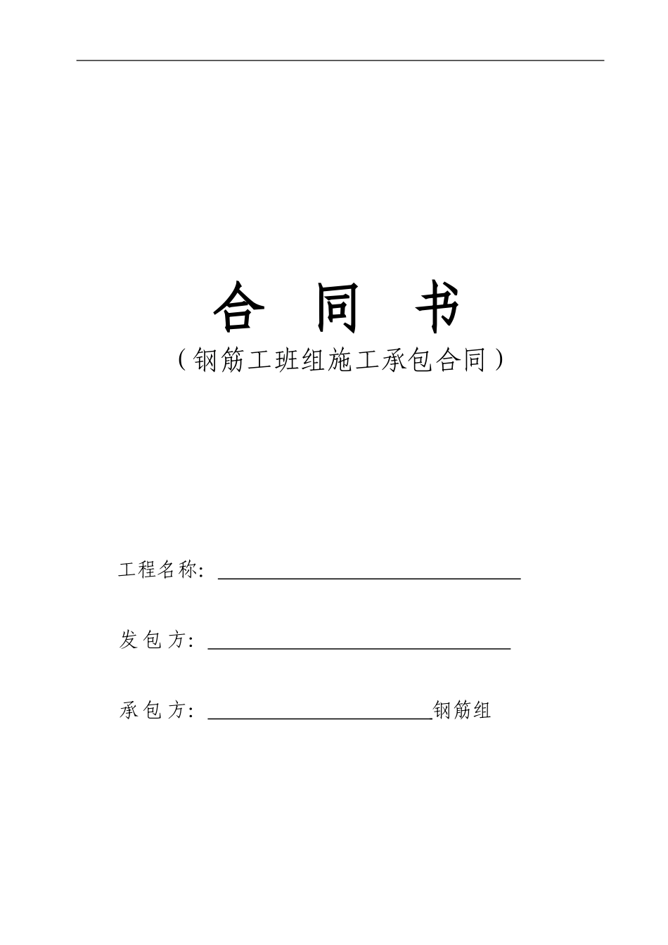 钢筋工班组承包合同_第1页