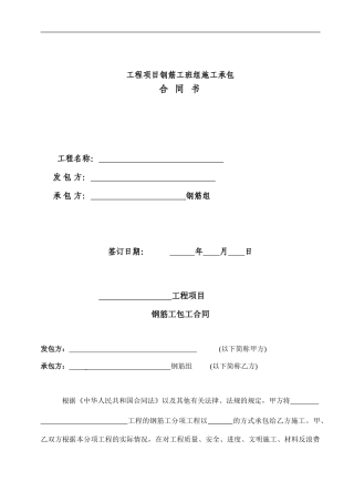 钢筋工班组承包合同范本