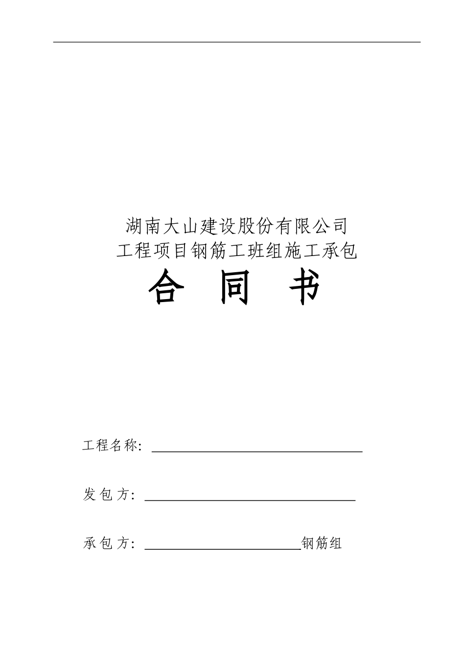 钢筋工班组承包合同范本[1]_第1页