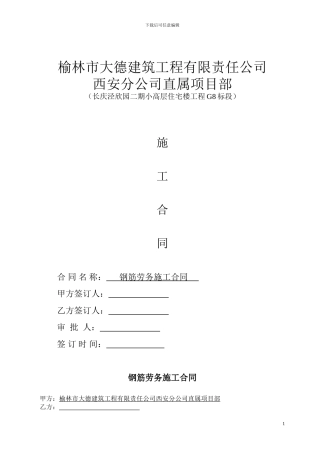 钢筋劳务施工合同