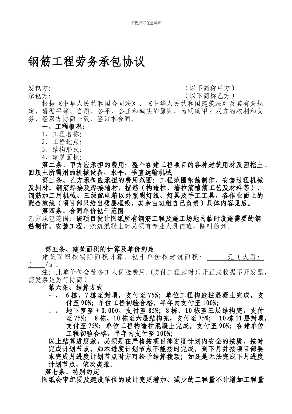 钢筋工程劳务承包协议_第1页