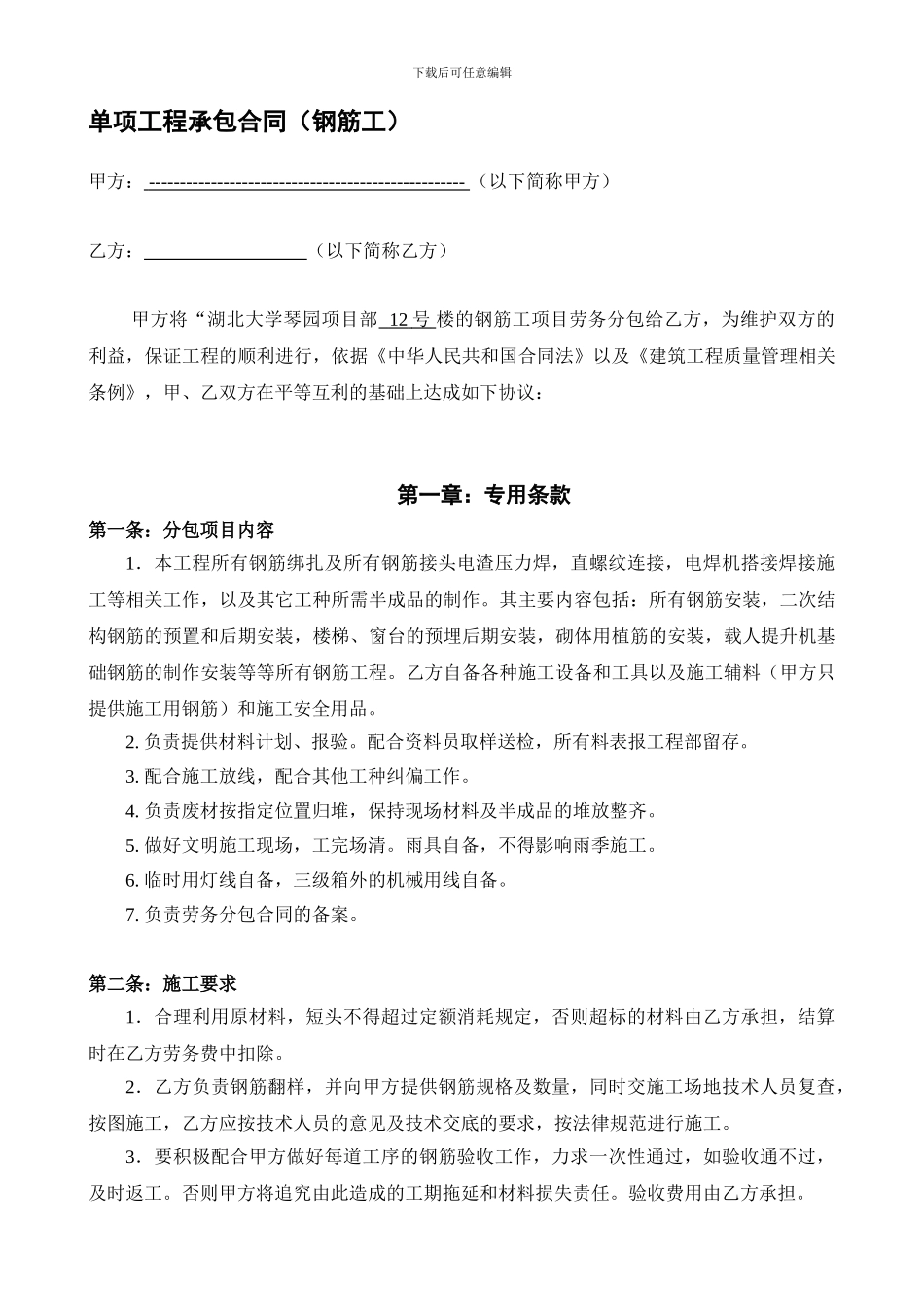 钢筋工绑扎工分包合同_第1页