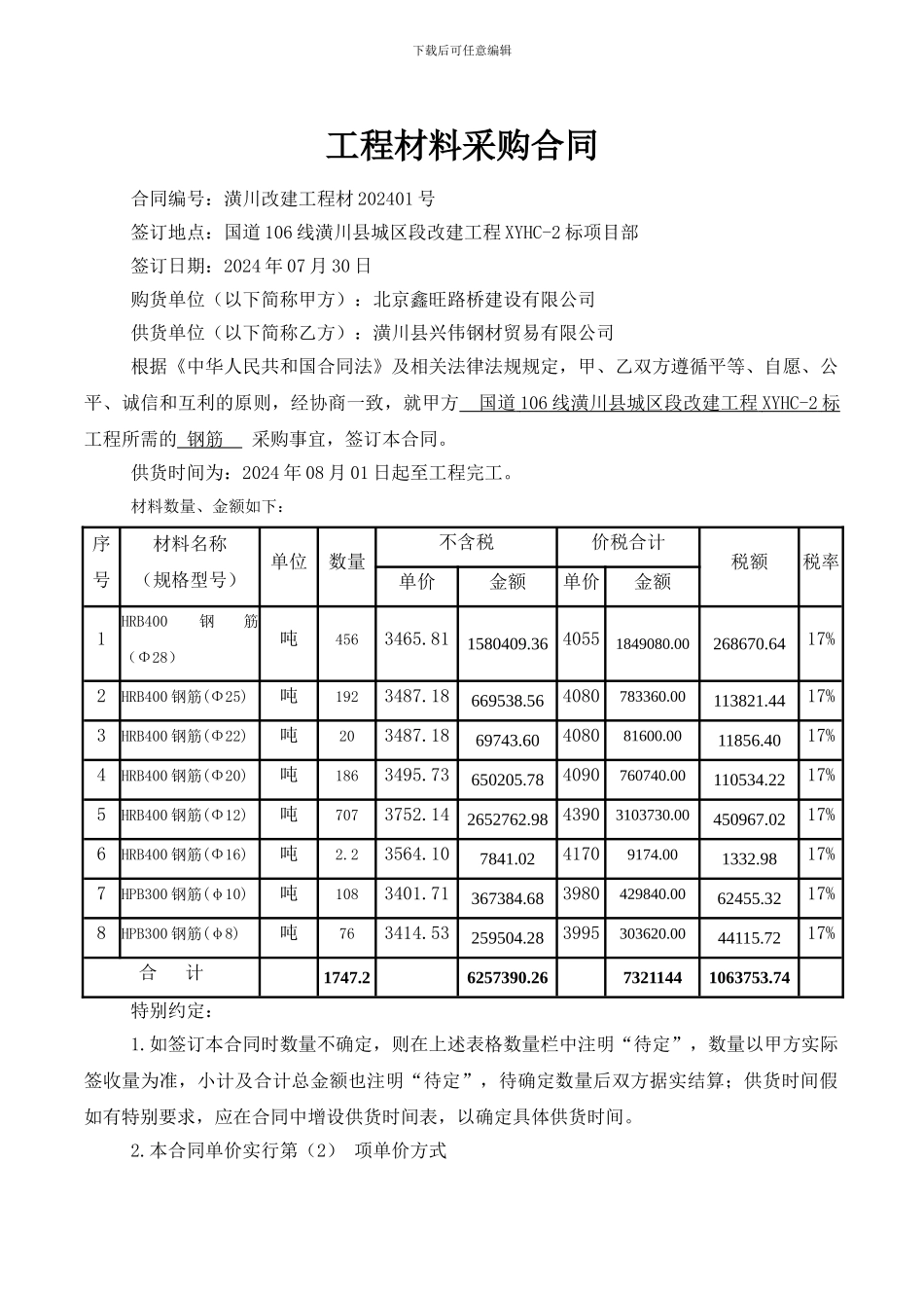 钢筋材料合同范本2024_第1页
