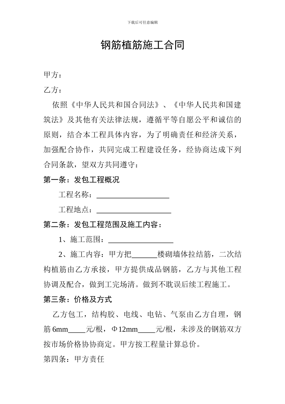 钢筋植筋施工合同_第1页