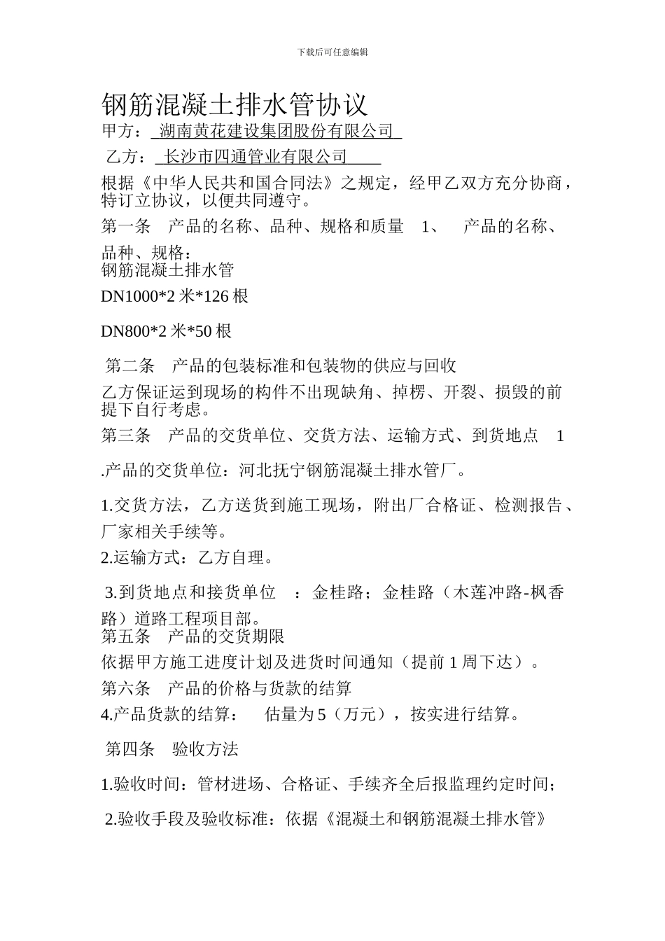 钢筋混凝土排水管协议_第1页