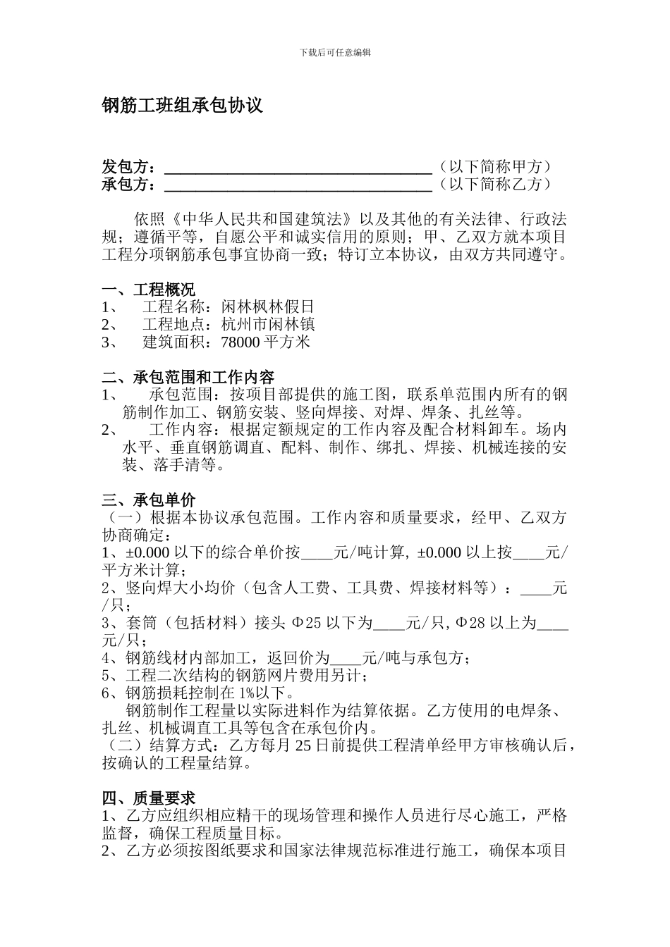 钢筋工班组承包协议_第1页