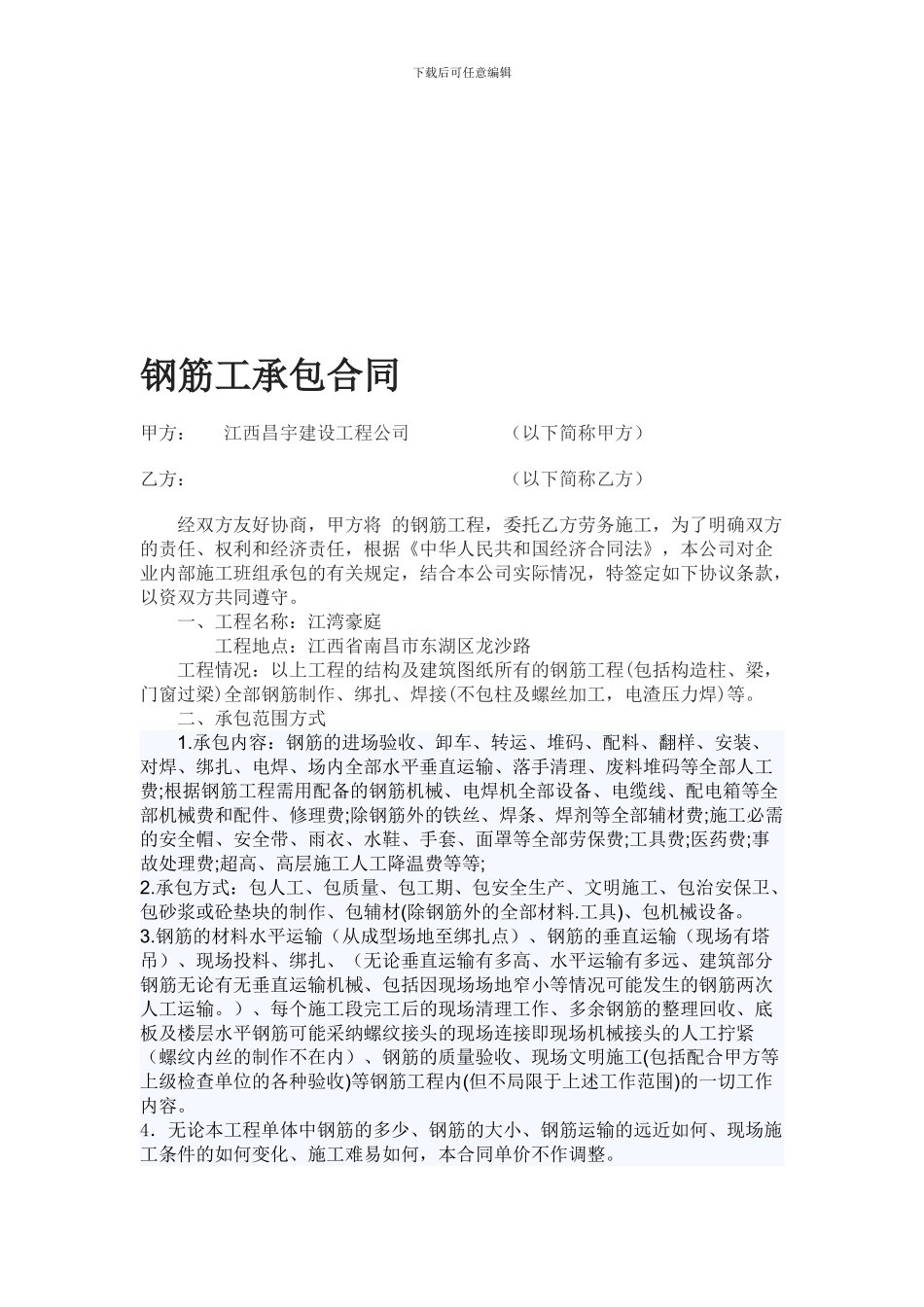 钢筋工承包合同_第1页