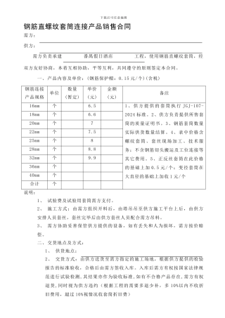 钢筋直螺纹套筒产品销售合同