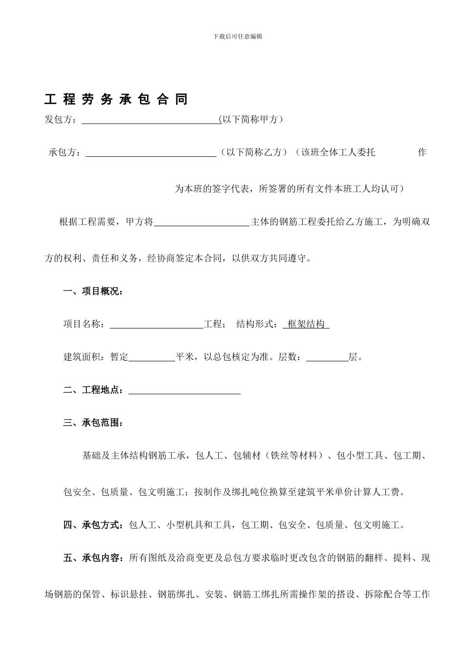 钢筋班组劳务合同_第1页