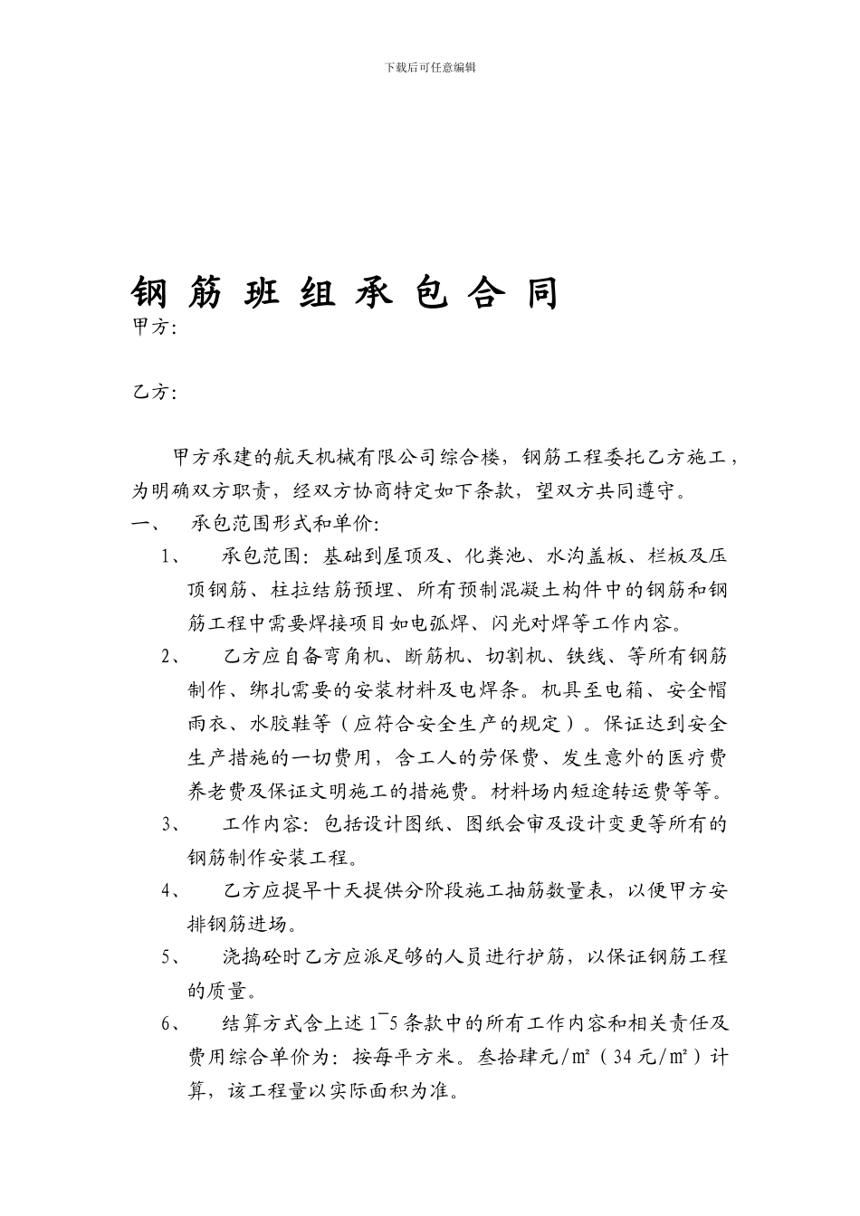 钢筋班组承包合同_第1页