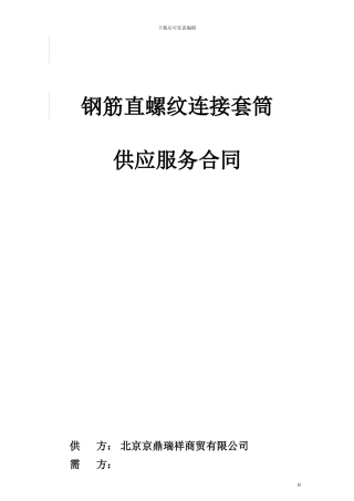 钢筋直螺纹合同样本