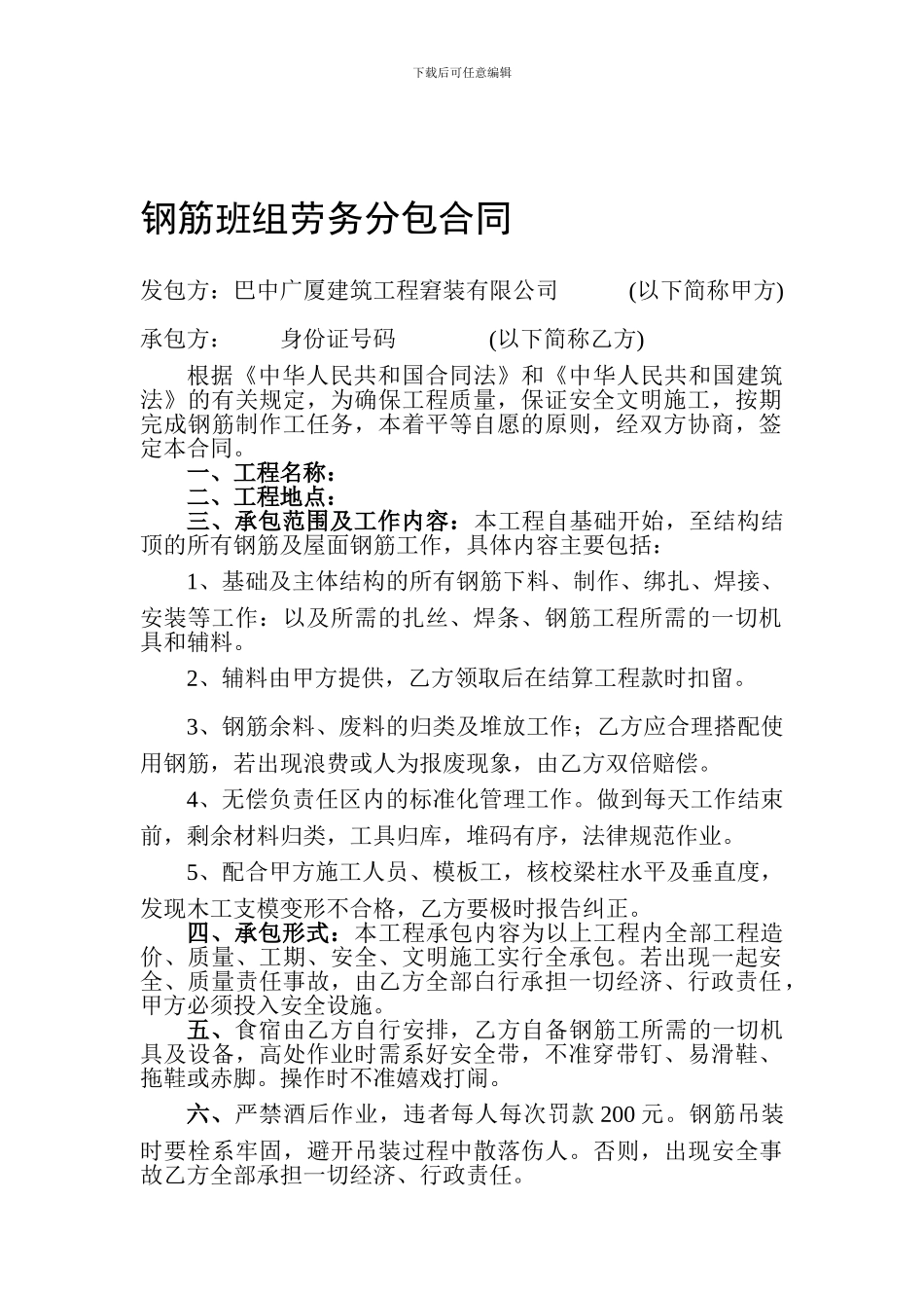 钢筋班组劳务分包合同_第1页