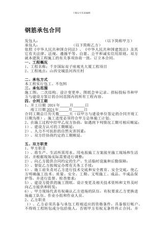 钢筋工程承包合同书-正式