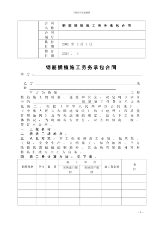 钢筋插植施工劳务承包合同-secret