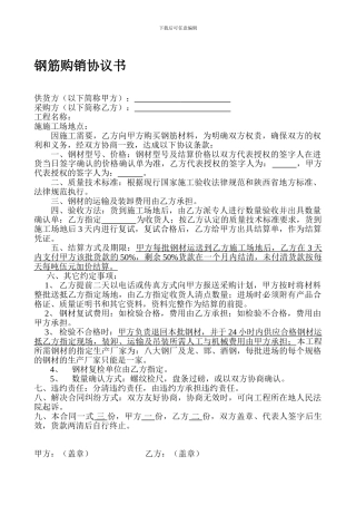 钢筋购销协议书2-下载打印空白合同协议范本--全文格式委托书