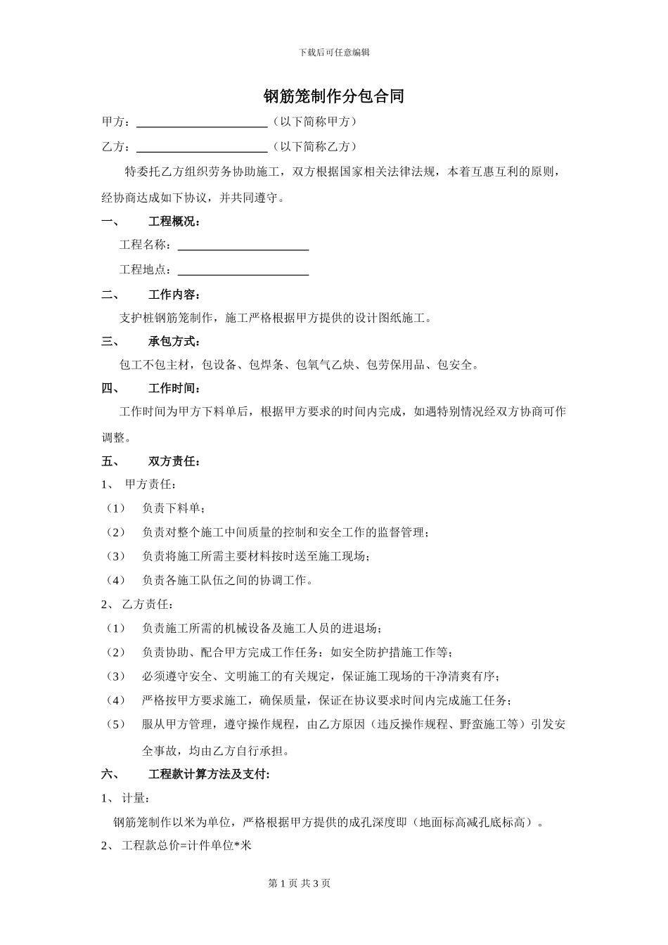 钢筋笼制作分包合同_第1页