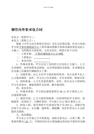 钢管内外架承包合同