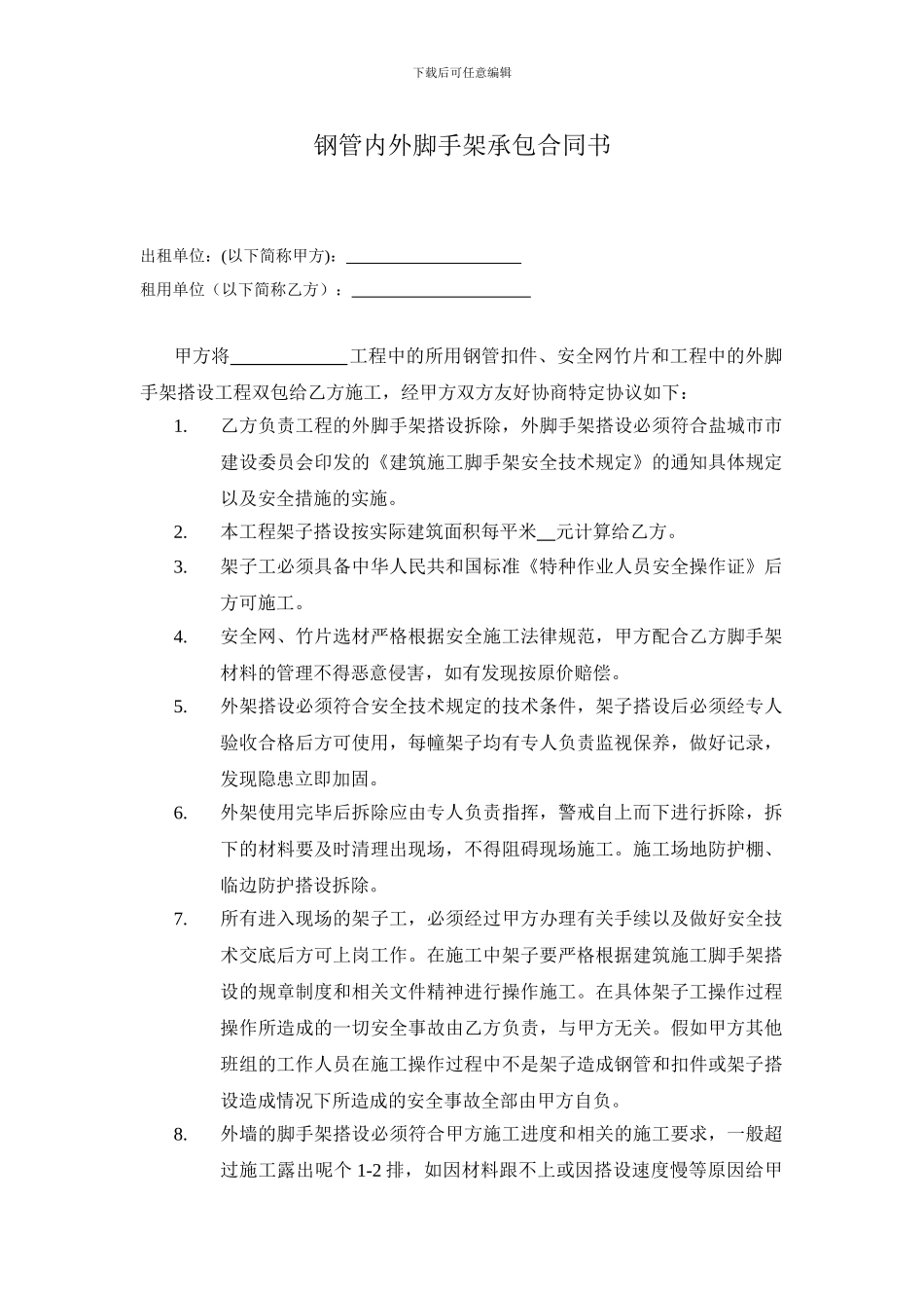 钢管内外脚手架承包合同书范本_第1页