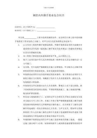 钢管内外脚手架承包合同书范本
