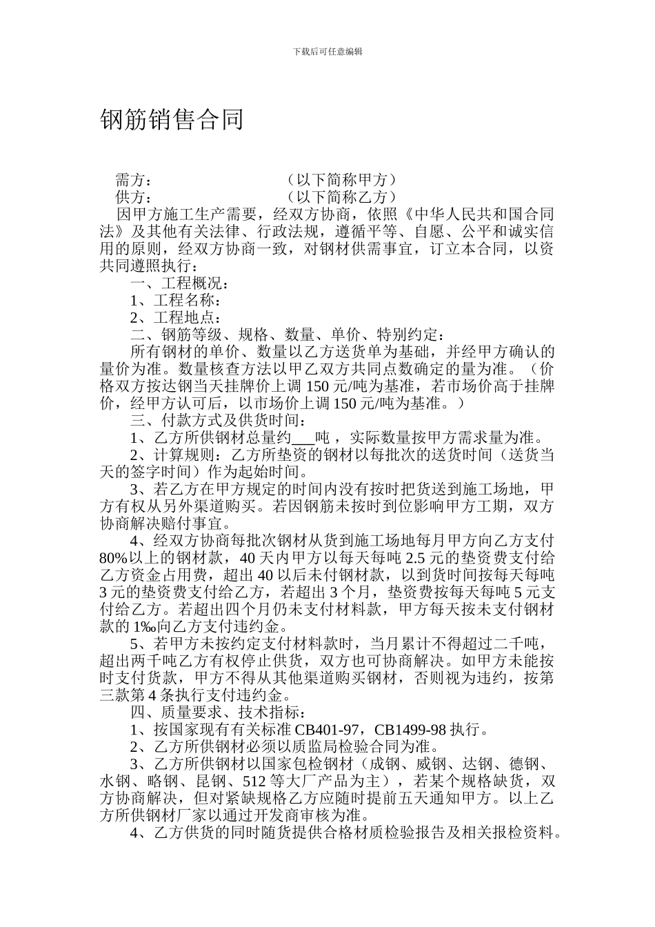 钢筋销售合同_第1页