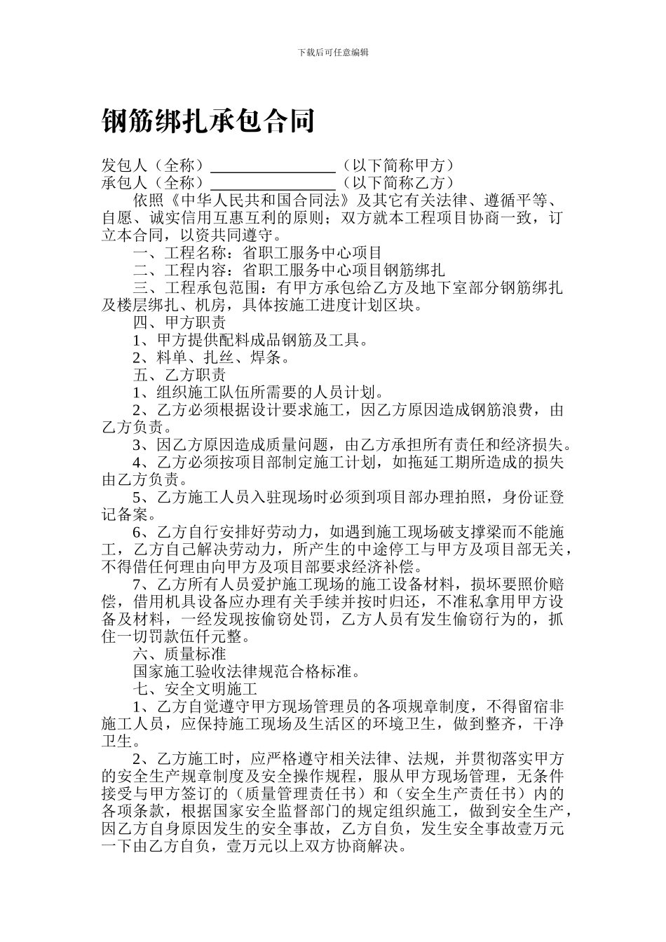 钢筋绑扎承包合同_第1页