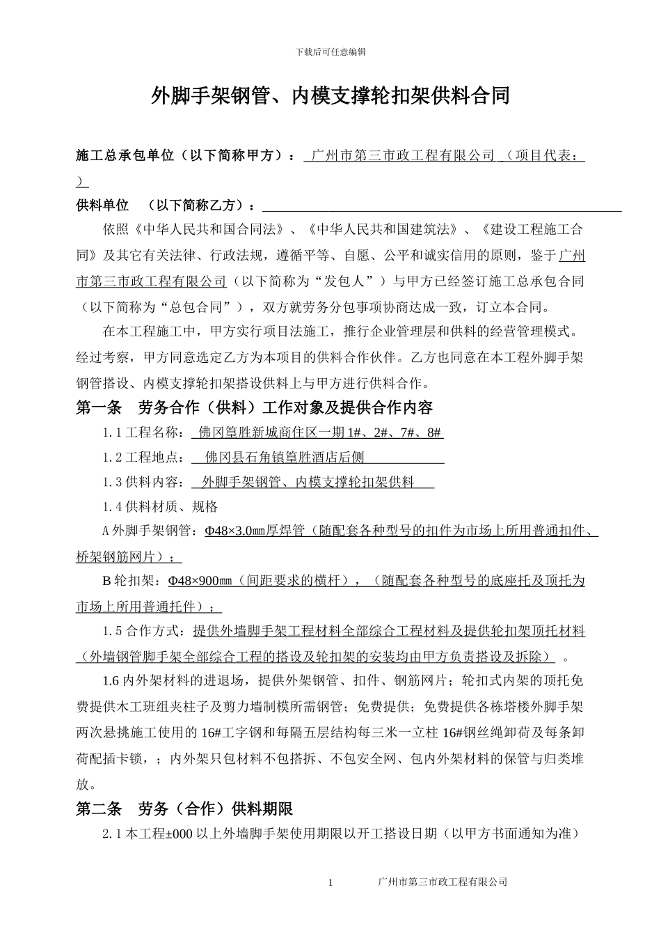 钢管、轮扣架供料合同2024-6-30_第2页