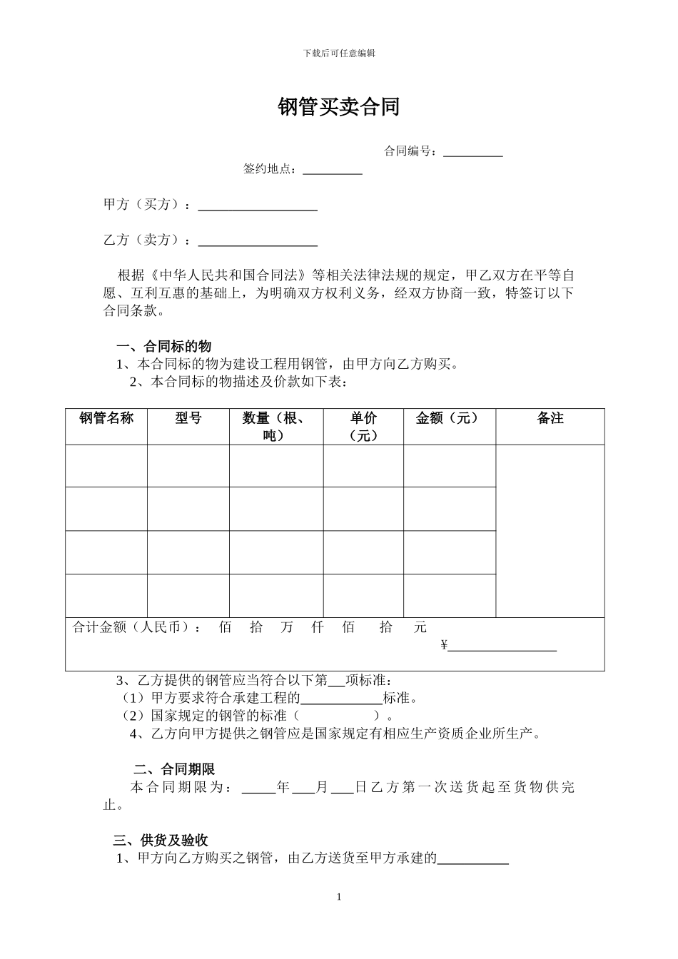 钢管买卖合同_第1页