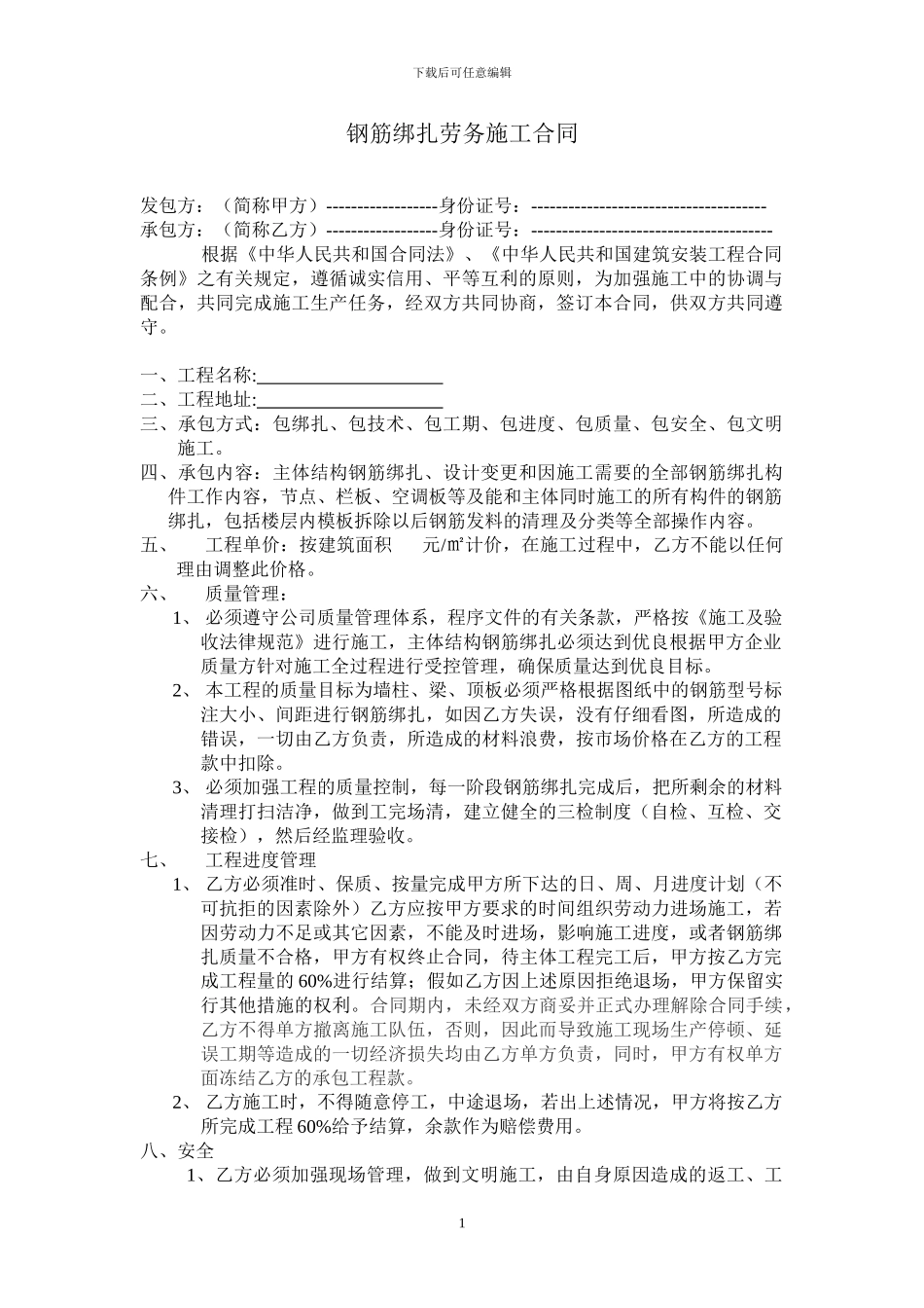 钢筋绑扎劳务施工合同_第1页
