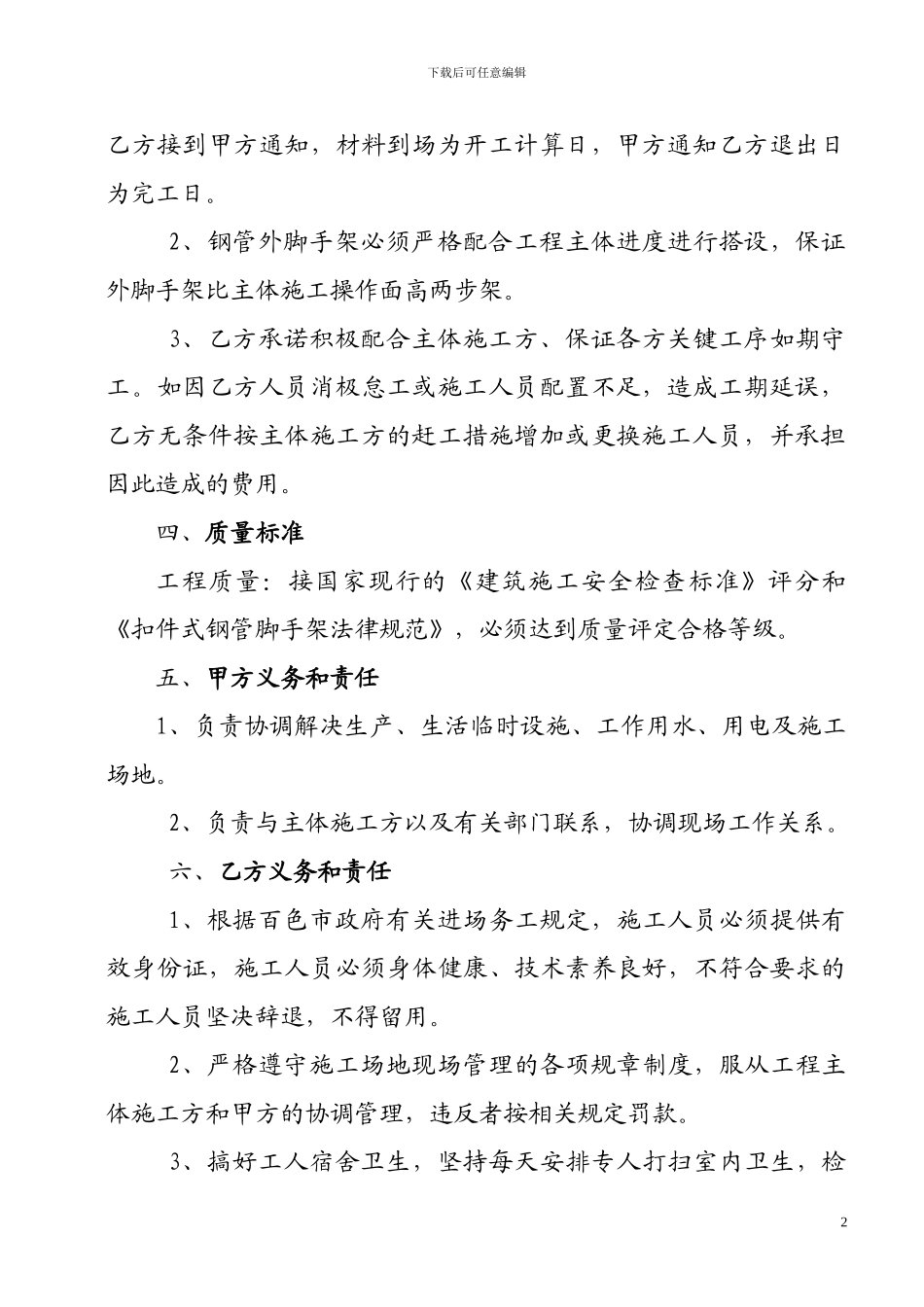 钢管外脚手架搭设施工合同_第2页