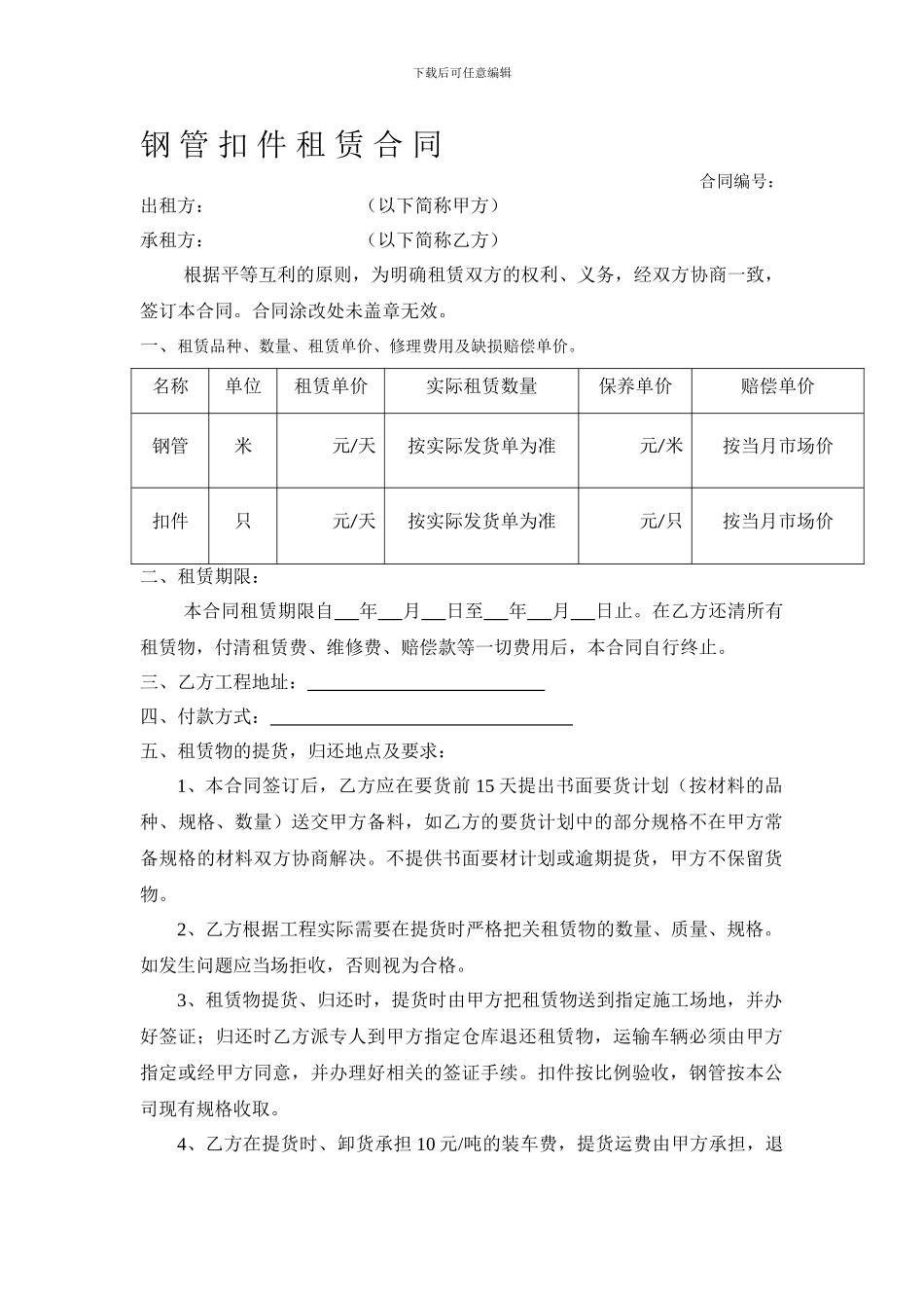 钢管扣件租赁合同_第1页