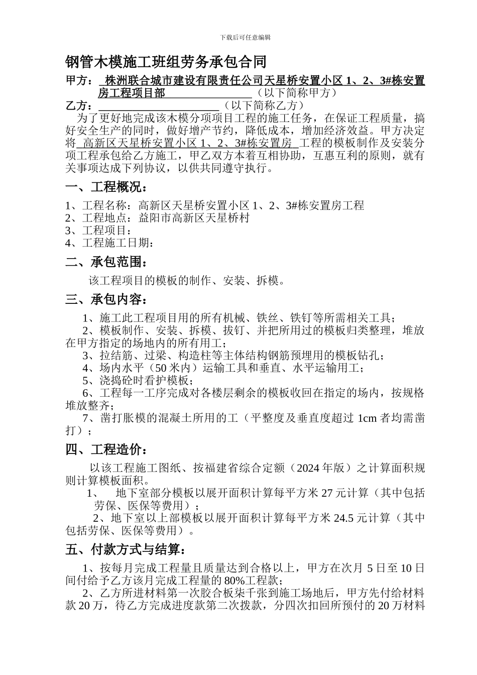 钢管木模项目施工班组劳务承包合同_第1页