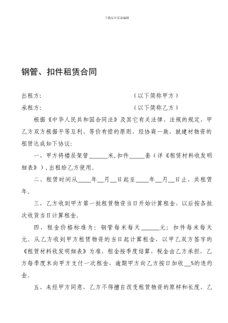 钢管扣件租赁合同范本1