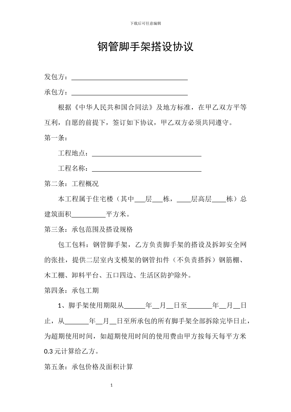 钢管脚手架搭设协议_第1页