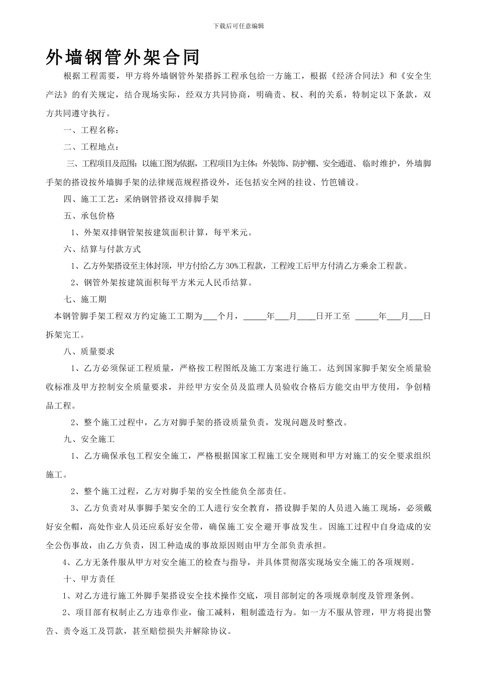 钢管架搭拆合同模板_第1页