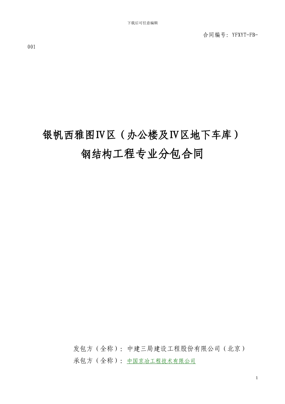 钢结构专业分包合同(修改稿4.17)_第1页