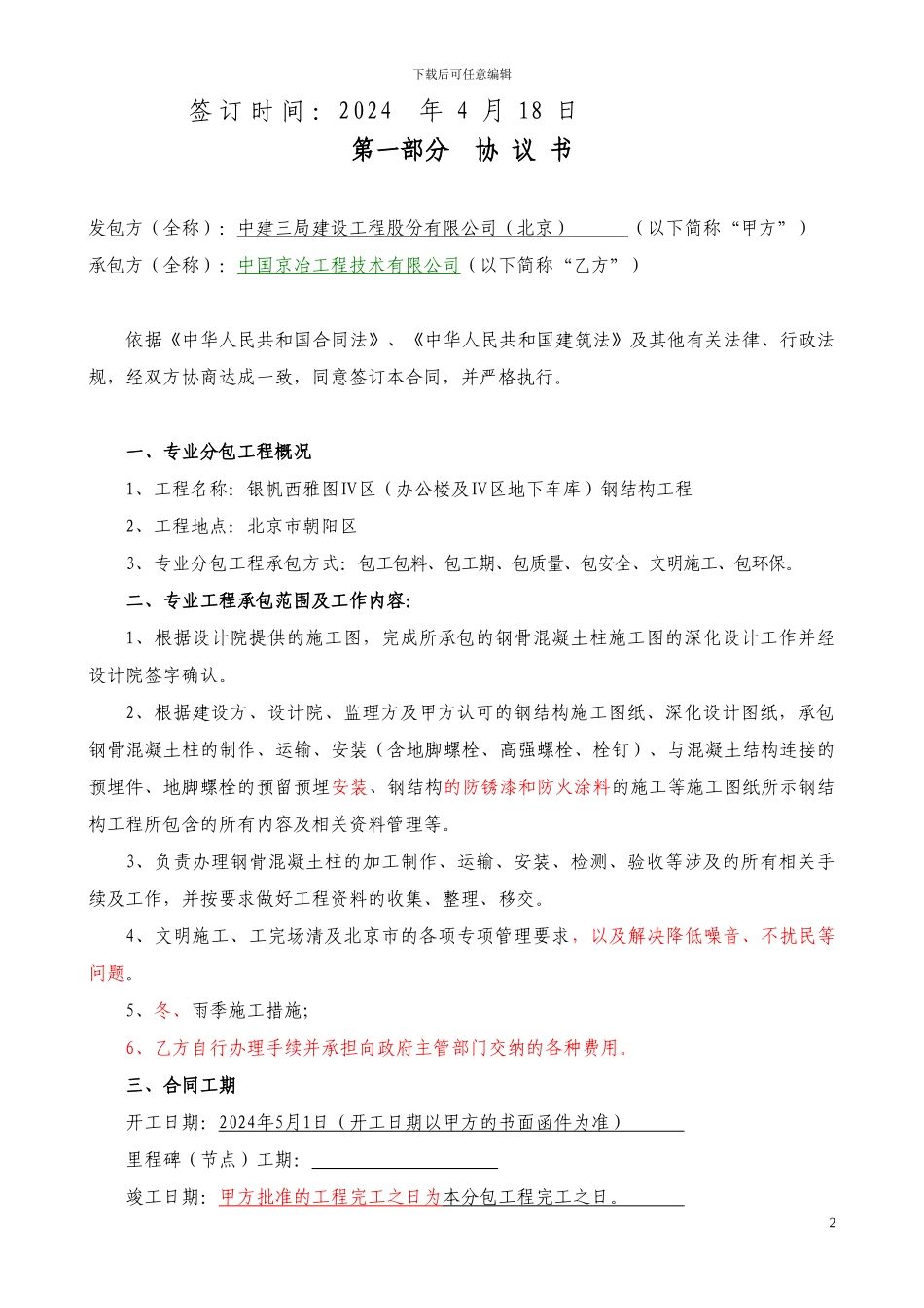 钢结构专业分包合同(修改稿4.17)_第2页