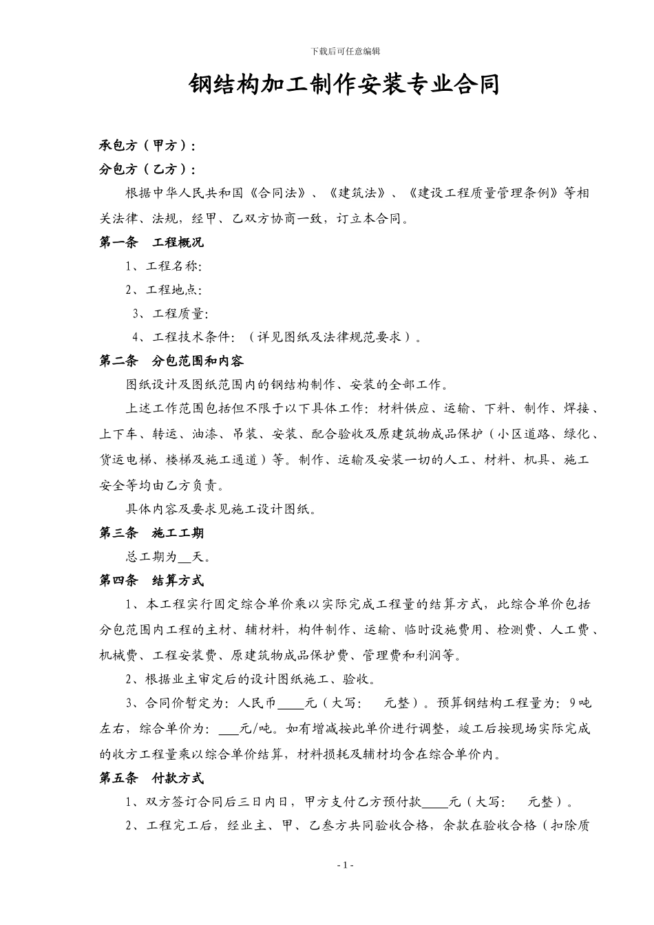 钢结构制作安装专业分包合同(正式版)_第1页