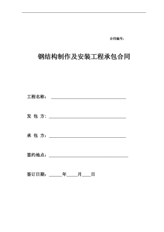 钢结构制作及安装工程承包合同