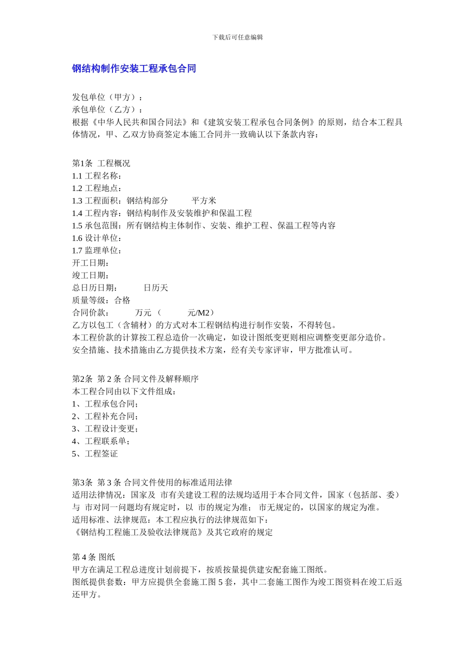 钢结构制作安装工程承包合同_第1页