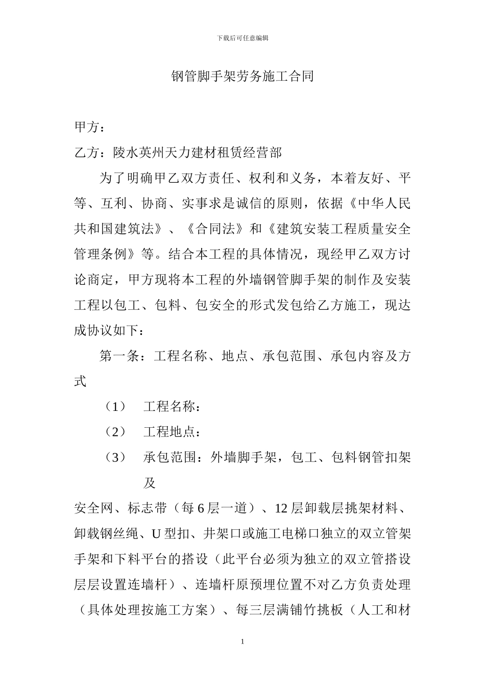 钢管脚手架劳务施工合同_第1页