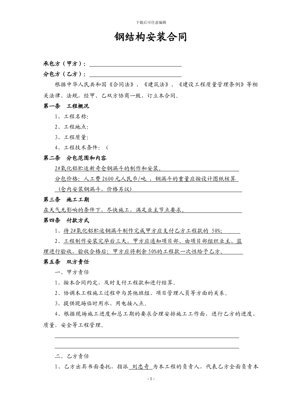 钢结构制作安装专业分包合同_第1页