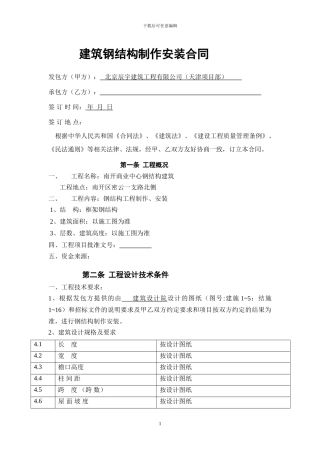 钢结构制作安装合同样本