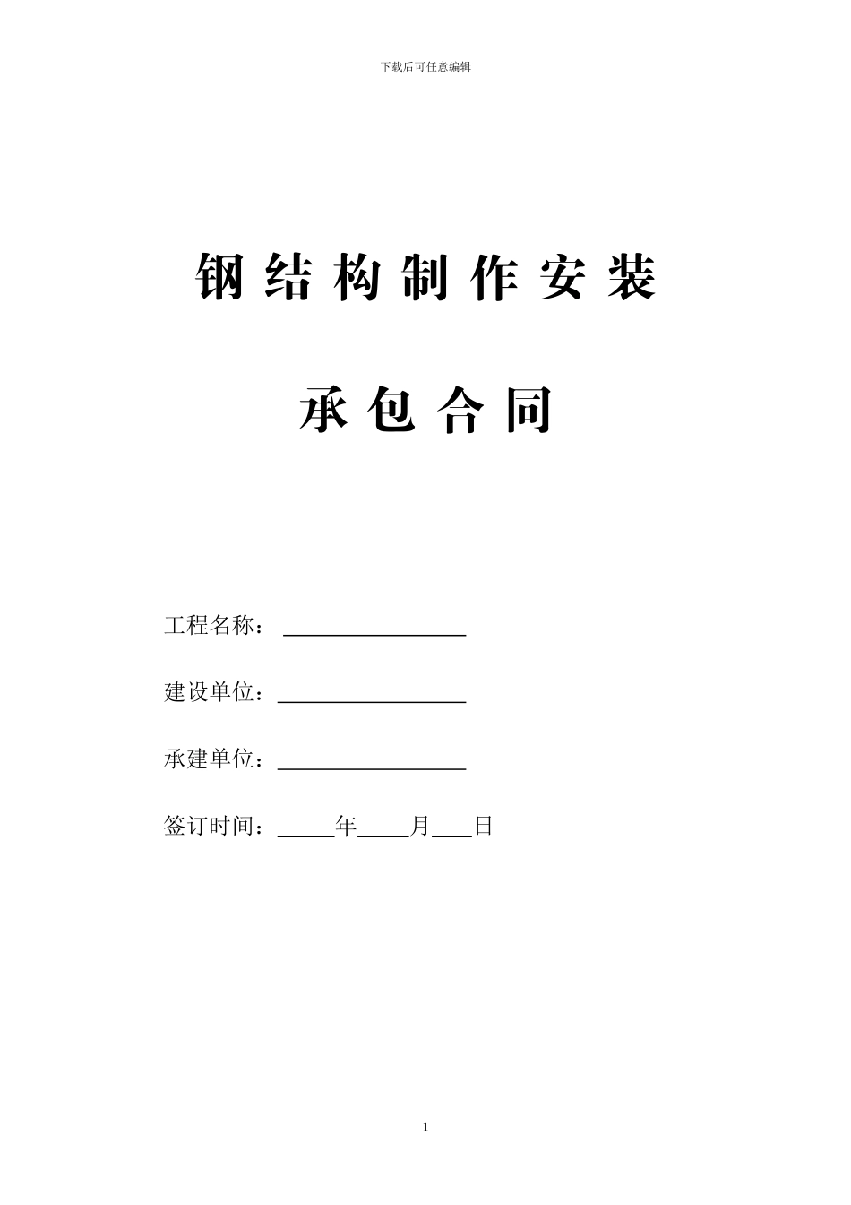 钢结构制作安装合同_第1页