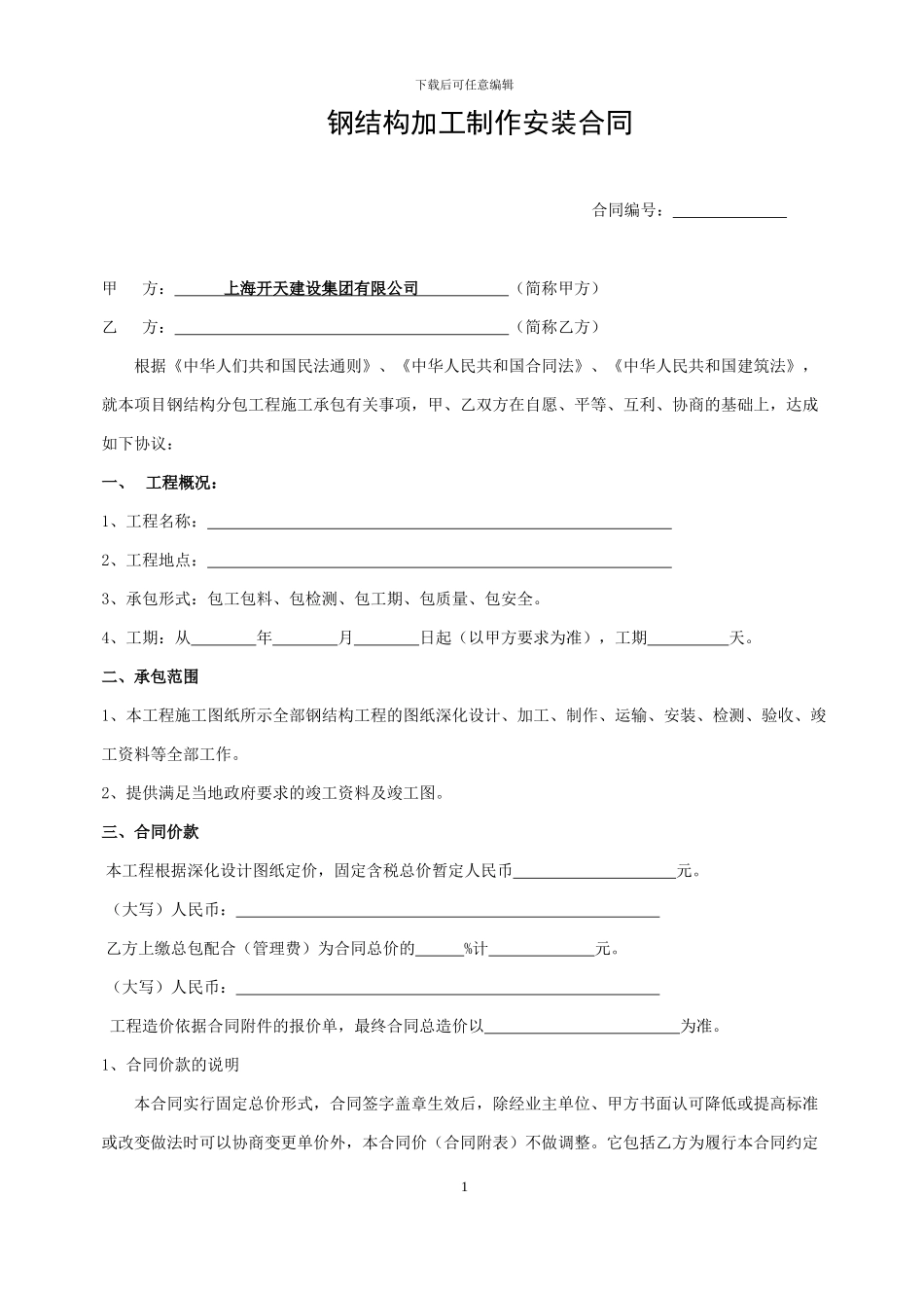 钢结构加工制作安装合同_第1页